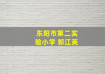 东阳市第二实验小学 郭江英